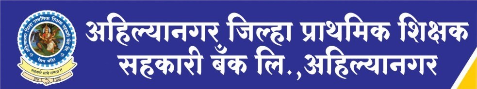 अहिल्यानगर जिल्हा प्राथमिक शिक्षक सहकारी बँक लि. अहिल्यानगर