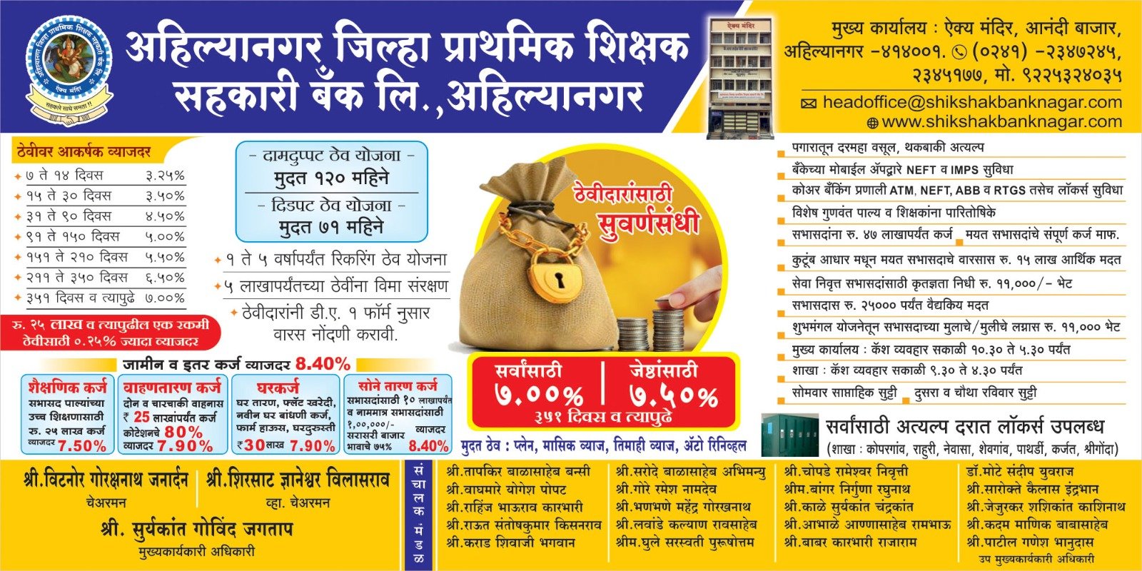 अहमदनगर जिल्हा प्राथमिक शिक्षक सहकारी बँक लि. अहमदनगर